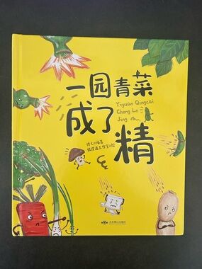 Chinese children's book: The Day the Vegetables in the Garden Became Goblins